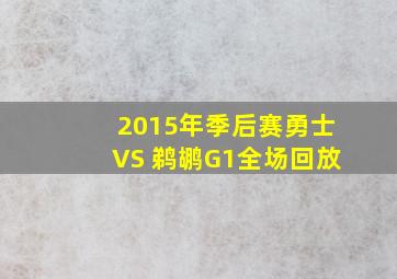 2015年季后赛勇士VS 鹈鹕G1全场回放